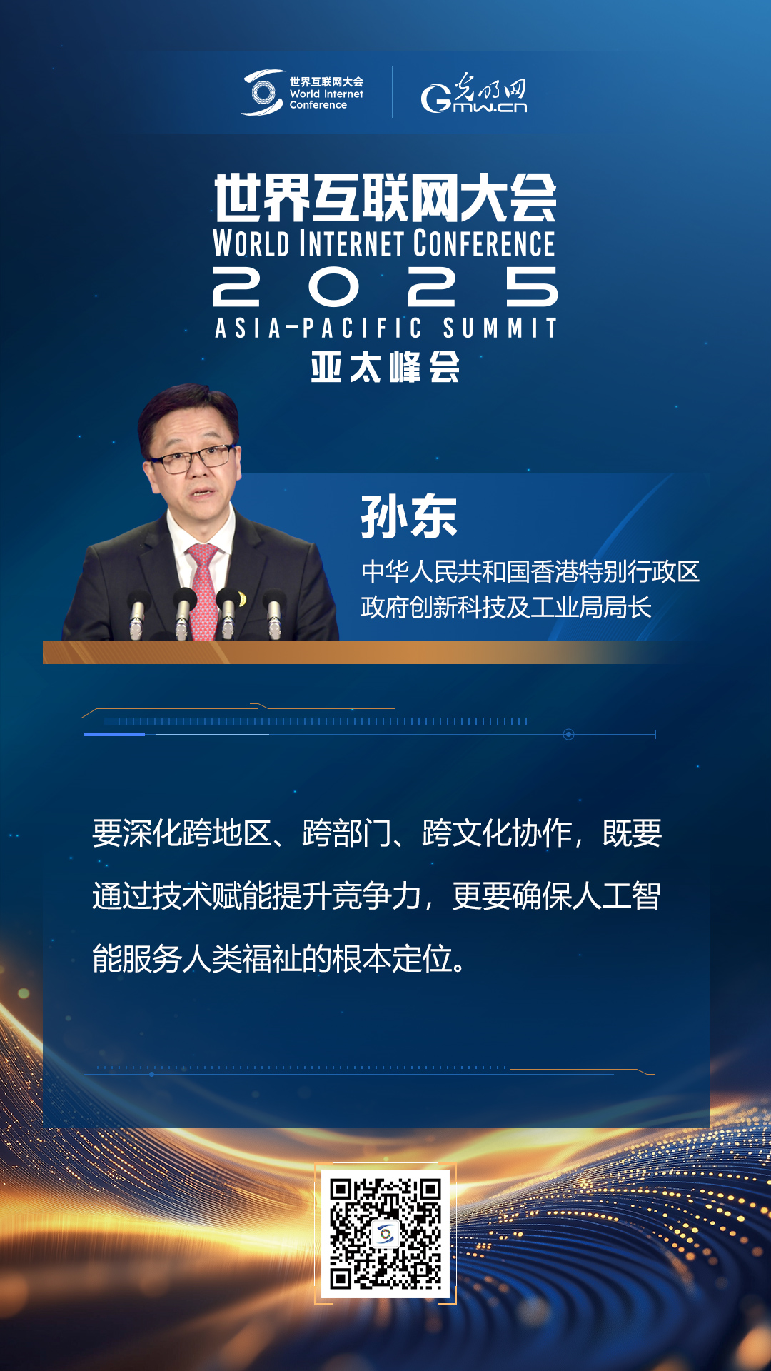 【海報】在香港，他們共話“數(shù)智未來”