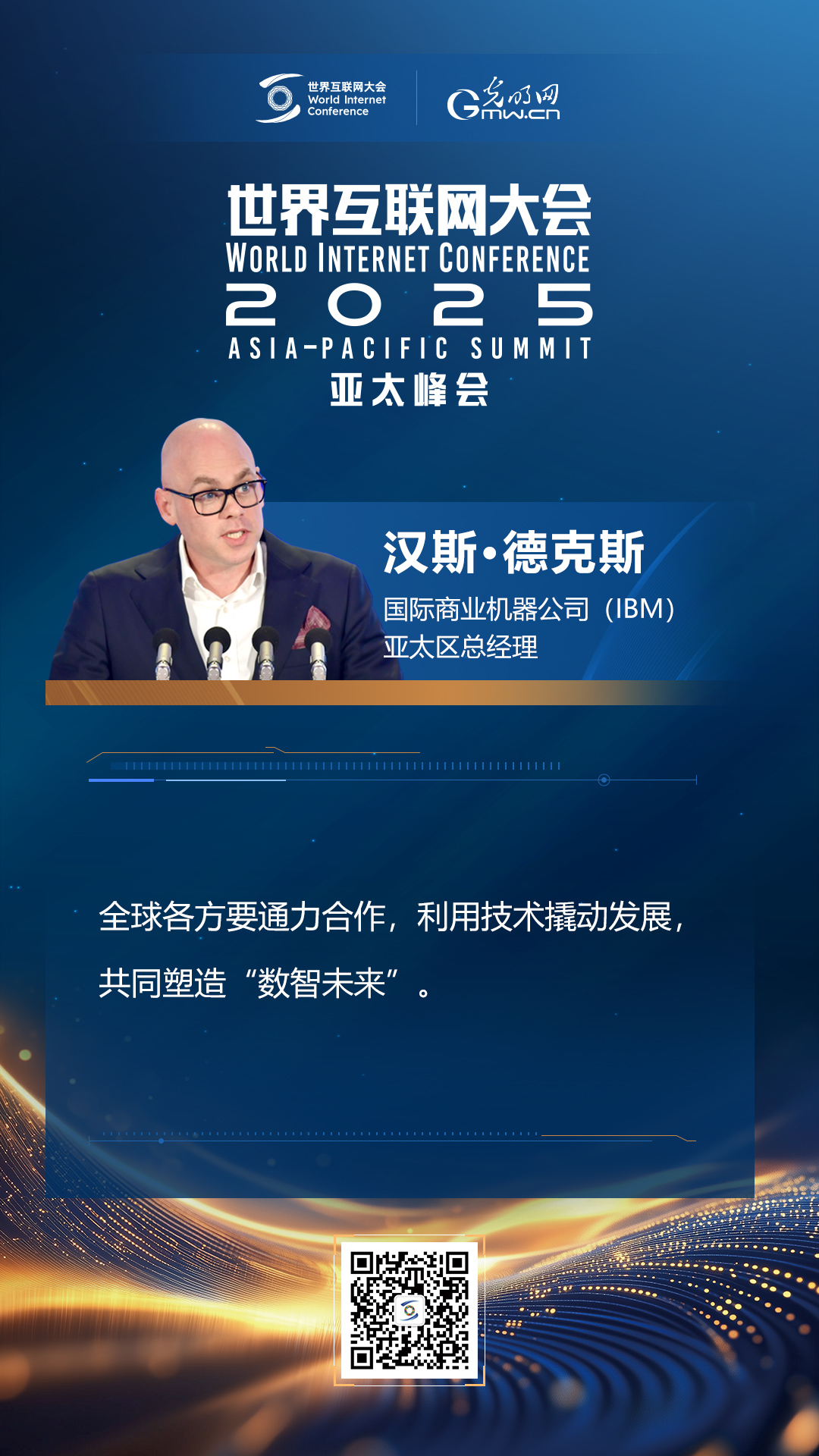 【海報】在香港，他們共話“數(shù)智未來”