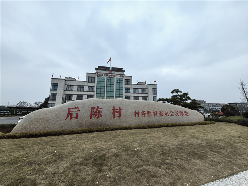 2024年2月27日，浙江省金華市武義縣后陳村村委大樓。