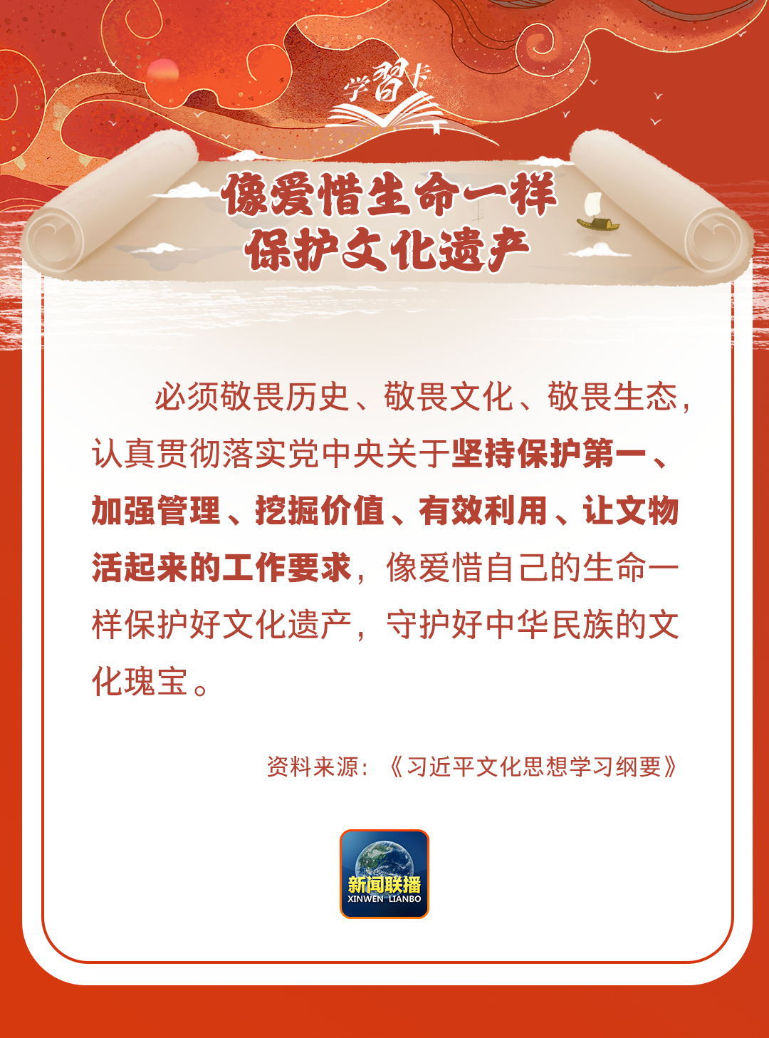 學(xué)習(xí)卡丨守護(hù)好中華民族的文化瑰寶！