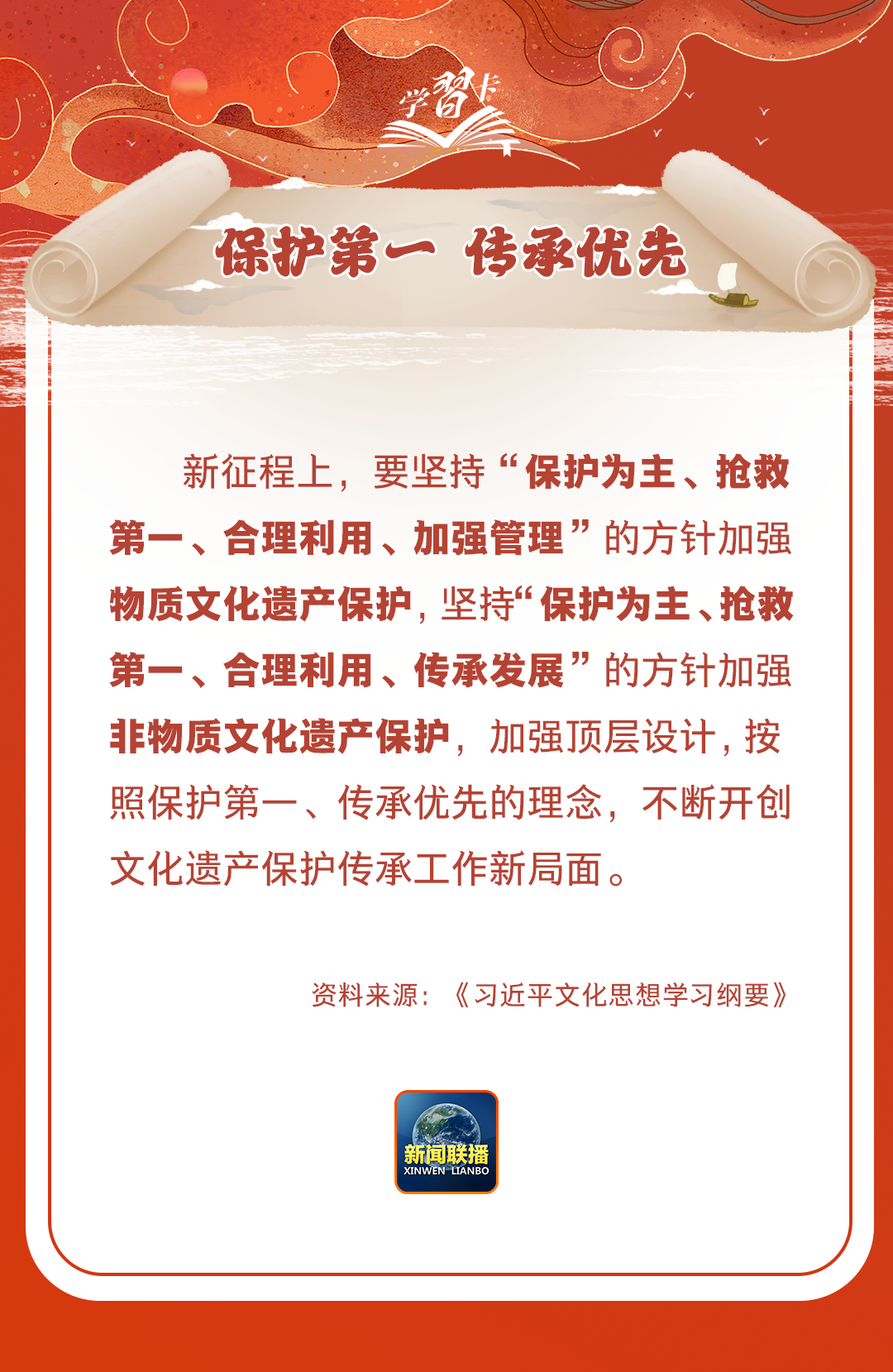 學(xué)習(xí)卡丨守護(hù)好中華民族的文化瑰寶！