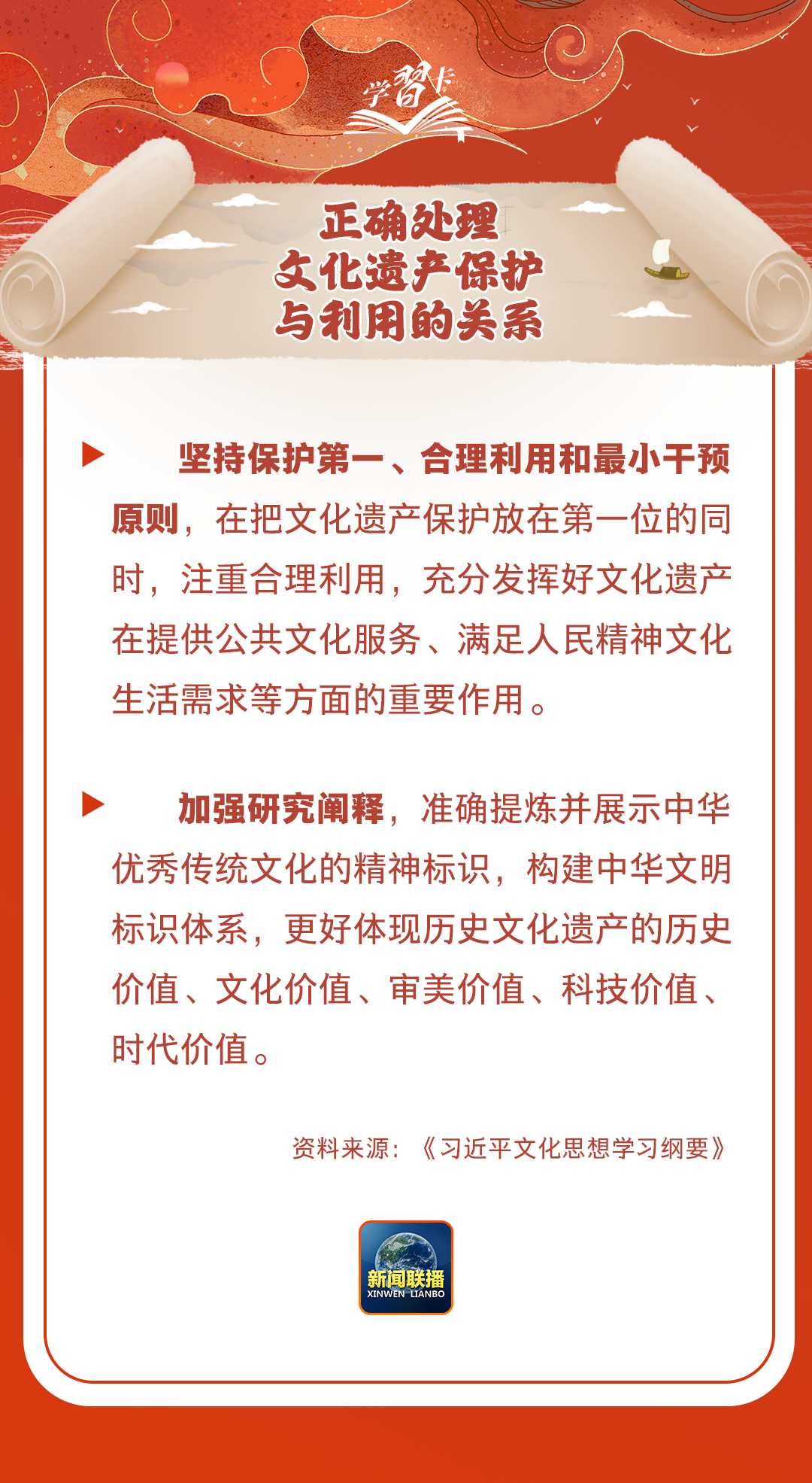 學(xué)習(xí)卡丨守護(hù)好中華民族的文化瑰寶！