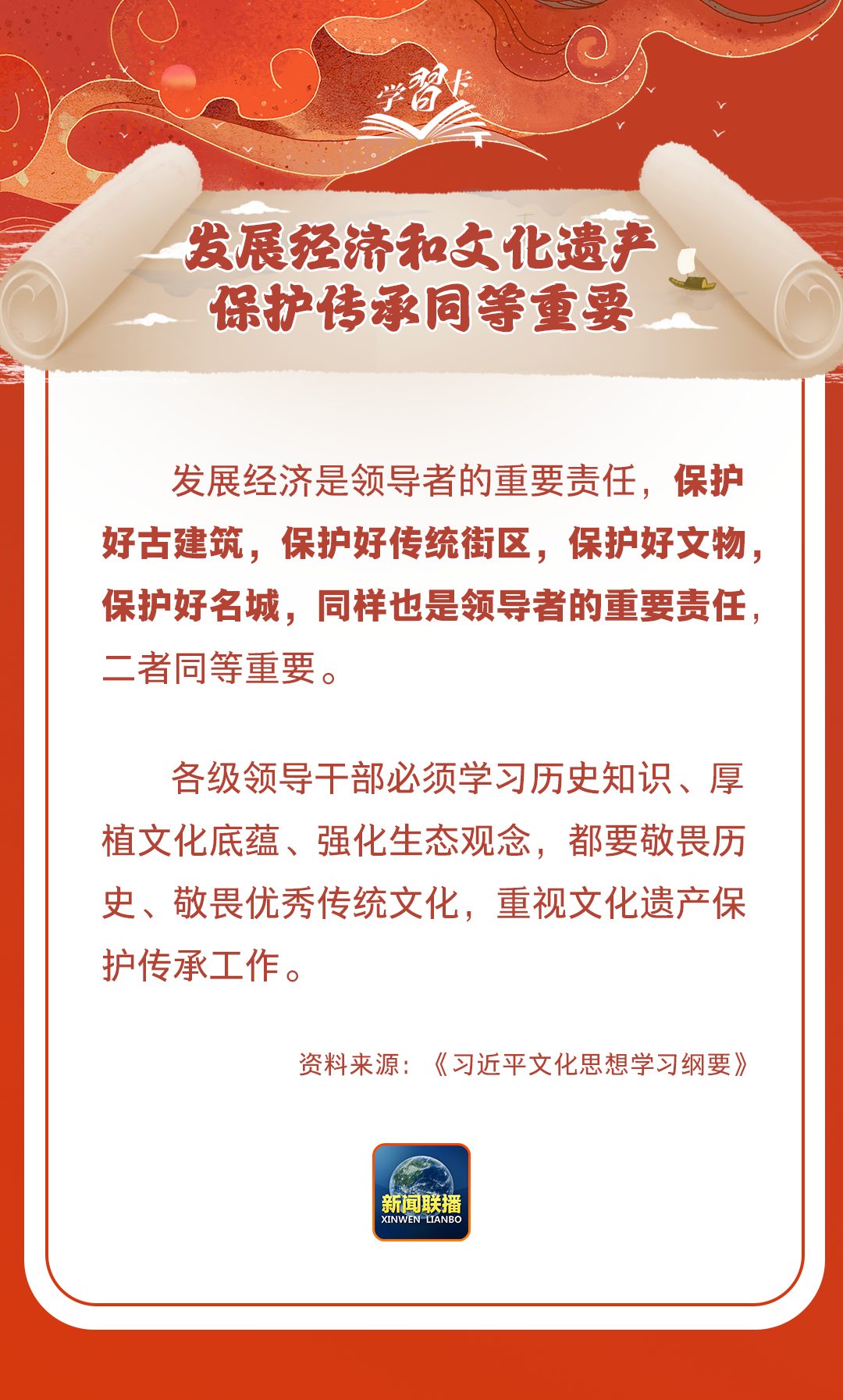 學(xué)習(xí)卡丨守護(hù)好中華民族的文化瑰寶！