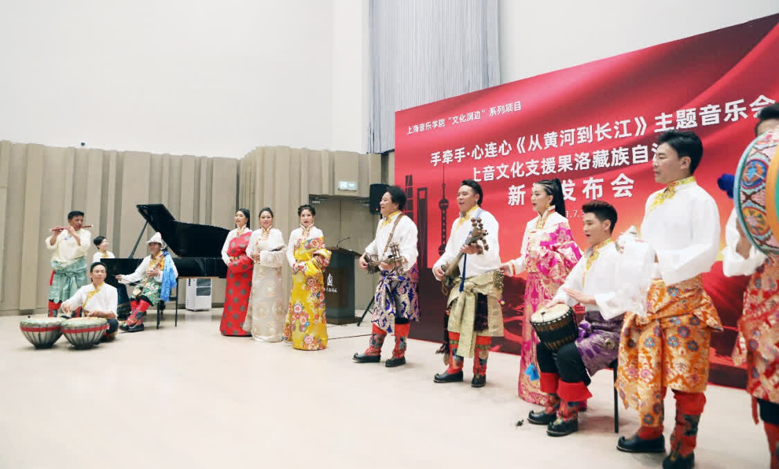 “從黃河到長江”，上海音樂學院聯(lián)合青海果洛州打造主題音樂會