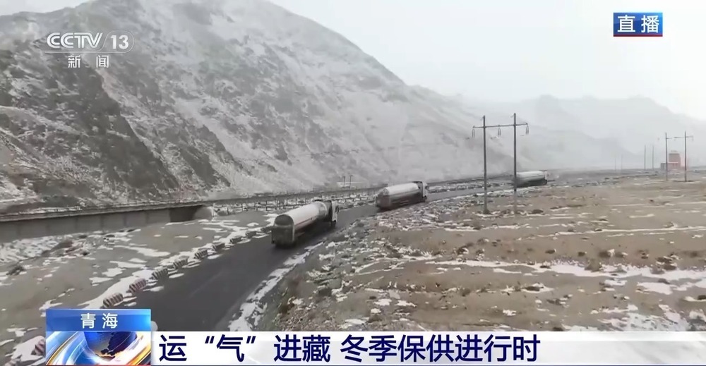 青藏高原如何保供暖？感受液化天然氣的進(jìn)藏之旅